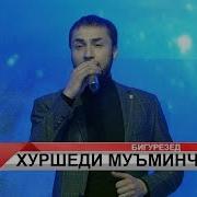 Хуршеди Муминчон Бигурезед 2019