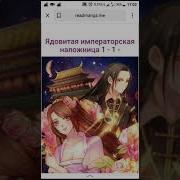 Манга Ядовитая Императорская Наложница 23 Глава