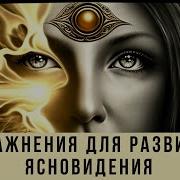 Упражнения Для Развития Ясновидения