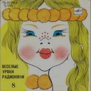 Весёлые Уроки Радионяни