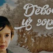 Девочка И Города