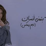شيرين بتمنى أنساك نجم ريمكس Sherine Batmna Ansak Negm Remix Music
