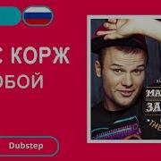 Макс Корж За Тобой 2023