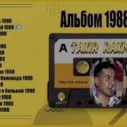 Тахир Рахманов Альбом 1988