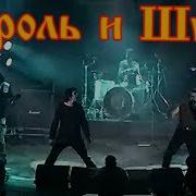 Король И Шут Двор И Монета