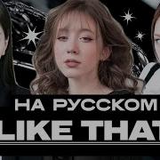 Babymonster Like That Rus Cover Кавер На Русском By Sailarinomay