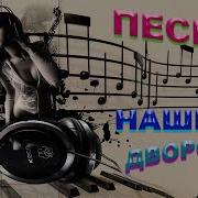 Песни Старых Дворов Любимая