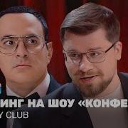 Значит Ты Уже Большой Камеди Клаб