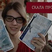 Тэд Уильямс Скала Прощания