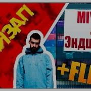 Miyagi Эндшпиль Х Amigo Райзап Fl Studio Twin Ремейк Flp