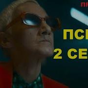 Псих 2 Серия