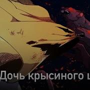 Оригинальная Песня Дочь Крысиного Царя Onsa Media
