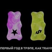 Turn Up Toxic Без Мата