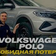 Фольксваген Поло