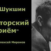 Шукшин Ораторский Приём