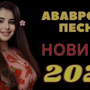 Аварская Муз 2025