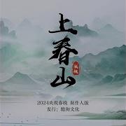 上春山 伴奏