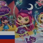 Литл Чармерс Песня На Руском