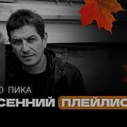 Осений Плейлист