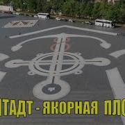 Якорная Площадь