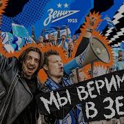 Мы Верим В Зенит