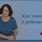 Петрановская Людмила Канал