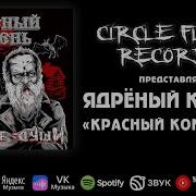 Ядрёный Корень Красный Командир