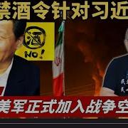 真相 中央禁酒令针对习近平 美军正式加入战争空袭伊朗 传习反