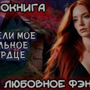 Исцели Мое Сердце Больное