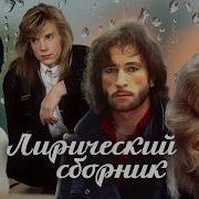 Лирические Медленные Советские Песни Сборник