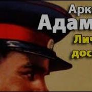 Аркадий Адамов Личный Досмотр