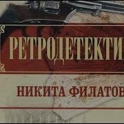 Никита Филатов Тайные Розыски