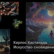 Карлос Кастанеда Искусство Сновидения