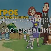 Славнодубляжник Простоквашино