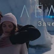 Скажи Зачем Я Жду Звонка Из Лед 3