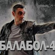 Балабол 4 Шансон На Крови