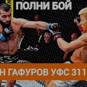 Муин Гафуров Последний Бой