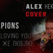 Scorpions Still Loving You Я Так Же Люблю На Русском Алекс Некрасов