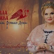 Людмила Николаева Быть Единственной