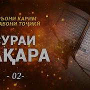 Сураи Рукия Бо Тарчумаи Точики