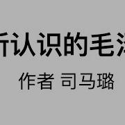 中共历史的见证司马璐