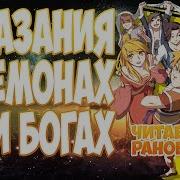 Ранобэ Сказания О Демонах И Богах 421