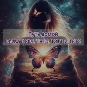 1611Путь Домой Анастейша