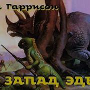 Гаррисон Гарри Эдем