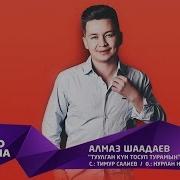 Алмаз Шаадаев Туулган Кун Скачать