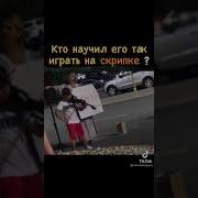 Восточная Скрипка Из Тик Ток
