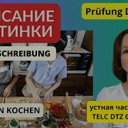 Экзамен В1 Немецкий Описание Картинки