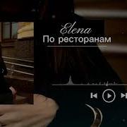 По Ресторанам Кавер