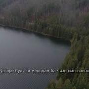 Эй Фалак Дод Аз Чафоят Дар Чи Холам Кардаи
