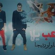 مهرجان شيطان يوزك العب ياله